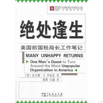 正版包邮9787100053501 绝处逢生：美国前国税局长工作笔记 (美)查尔斯？O.罗索蒂 商务印书馆