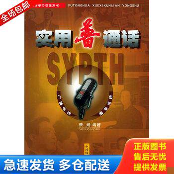正版库存书实用普通话 9787507823929 萧涵编著 中国国际广播出版社