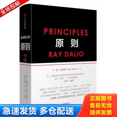 正版库存书9787508684031 原则 [美]瑞·达利欧（RayDalio） 中信出版社