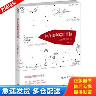 库存书9787544833950 接力出版 神探伽利略 东野圭吾 社 苦恼 正版