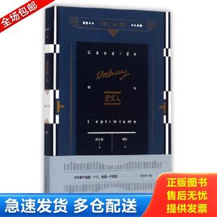 正版库存书9787532775408 老实人伏尔泰作品集 伏尔泰著；傅雷译 上海译文出版社