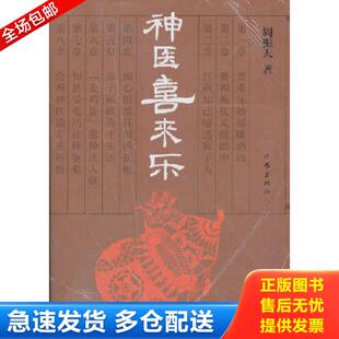 正版库存书9787506359306 神医喜来乐 周振天 作家出版社