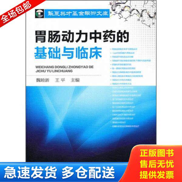 正版库存书胃肠动力中药的基础与临床 9787122098030 魏睦新 化学工业出版社