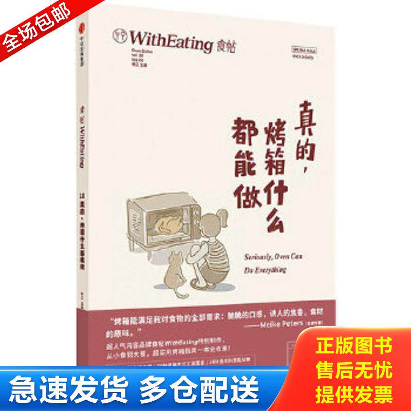 正版包邮9787508675855 食帖18：真的,烤箱什么都能做 林江主编 中信出版社