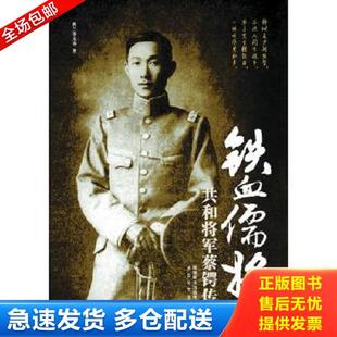 太白文艺出版 正版 纳兰香未央 铁血儒将：共和将军蔡锷传 社 库存书9787551307215