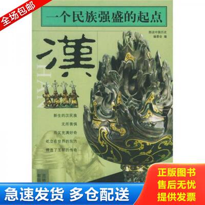 正版库存书一个民族强盛的起点汉   图说中国历史 编委会编 吉林出版集团有限责任公司 9787807204459 《图说中国历史》编委会编