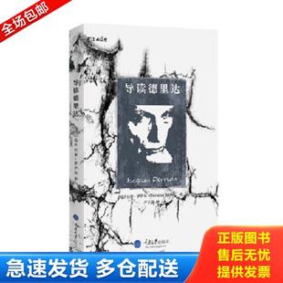 正版库存书9787562494942 导读德里达 尼古拉斯·罗伊尔 重庆大学出版社