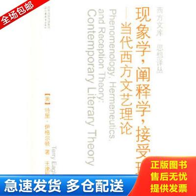 正版库存书9787534373213 现象学,阐释学,接受理论：当代西方文艺理论 （英）伊格尔顿著,王逢振译 江苏教育出版社