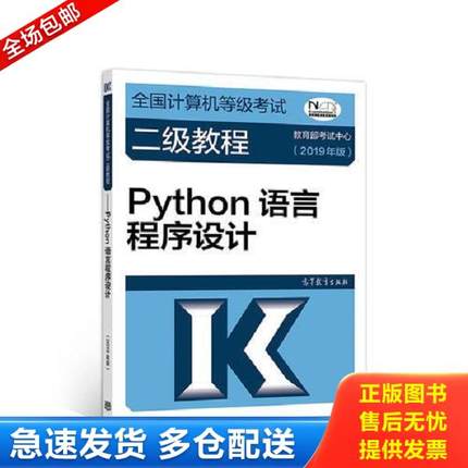 正版库存书9787040507614 全国计算机等级考试二级教程--Python语言程序设计(2019年版) 教育部考试中心 高等教育