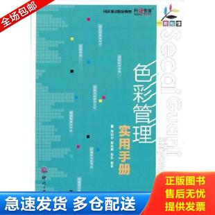 陈啸谷 色彩管理实用手册 黎阳晖 高晶 社 正版 文化发展出版 库存书9787514207538