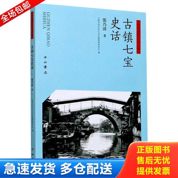 正版库存书9787547517512 古镇七宝史话 张乃清著 中西书局
