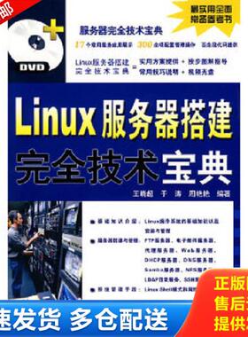 正版库存书9787113109356 Linux服务器搭建完全技术宝典（附DVD光盘1张） 王晓超,于涛,周艳艳　编著 中国铁道出版社