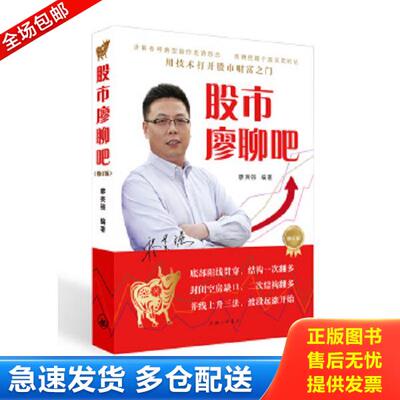 正版库存书9787542650764 股市廖聊吧 廖英强编著 上海三联书店