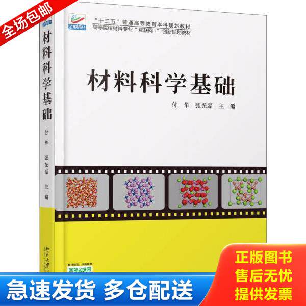 正版库存书9787301285107 材料科学基础(高等院校材料专业互联网+创新规划教材) 付华,张光磊 北京大学出版社