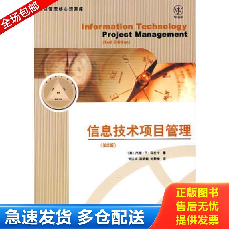 正版包邮9787121041174 信息技术项目管理 （美）马丘卡著,许江林,梁铜毓,刘景梅译 电子工业出版社
