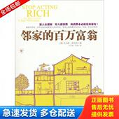 百万富翁 邻家 美 托马斯·斯坦利著 社 正版 中信出版 库存书9787508627328