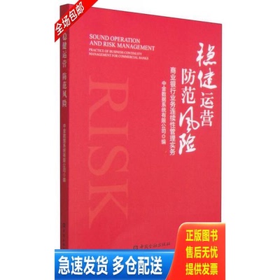 正版库存书稳健运营 防范风险：商业银行业务连续性管理实务 9787504974297 中金数据系统有限公司　编 中国金融出版社