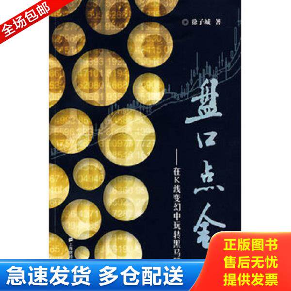 正版库存书9787564204709 盘口点金:在K线变幻中玩转黑马股 徐子城 上海财经大学出版社