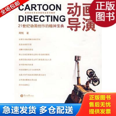 正版库存书9787811352931 动画导演 周鲒编著 暨南大学出版社