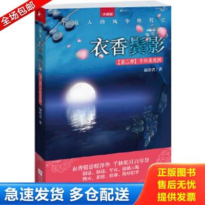 正版库存书9787539973432 衣香鬓影2 千秋素光同 寐语者 江苏文艺出版社