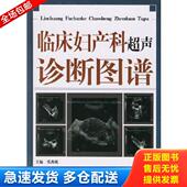 山东科学技术出版 正版 张燕妮主编 临床妇产科超声诊断图谱 社 库存书9787533135393