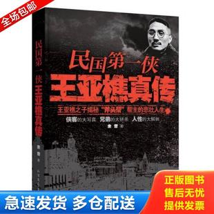 正版库存书9787531729884 民国第一侠王亚樵真传 余音 北方文艺出版社