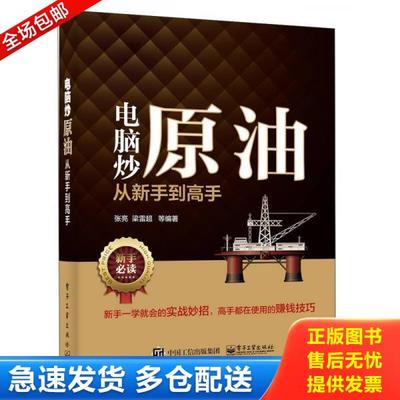 正版库存书9787121287527 电脑炒原油从新手到高手 张亮等编著 电子工业出版社