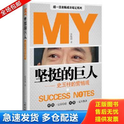 正版库存书9787547703298 坚挺的巨人：史玉柱的营销观 张炼海 北京日报出版社（原同心出版社）