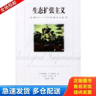 正版库存书9787538259674 生态扩张主义:欧洲900-1900年的生态扩张 (美)克罗斯比著,许友民等译 辽宁教育出版社