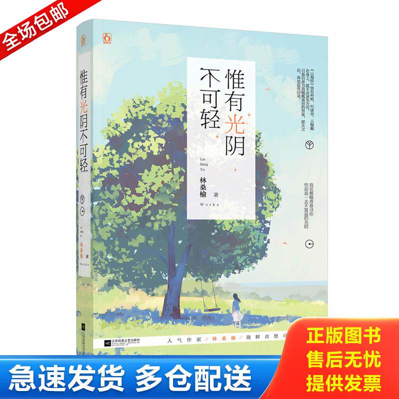 正版库存书9787539997629 惟有光阴不可轻 林桑榆 江苏文艺出版社