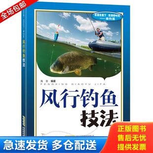 室外钓鱼技巧 正版 第二版 钓鱼与捕鱼 诱饵使用钓具选购指南风行钓鱼技法钓海竿钓技术详讲垂钓钓鱼入门教 库存书9787533776732