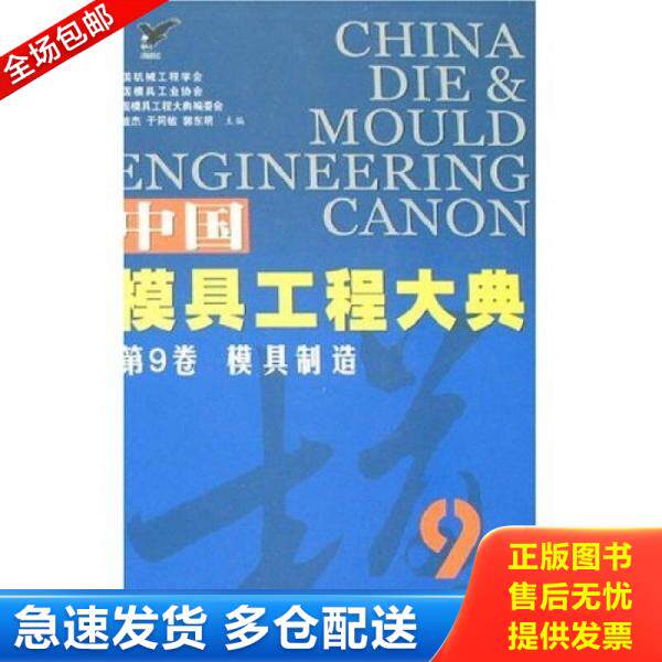 正版库存书9787121045301 中国模具工程大典第9卷：模具制造 王敏杰等主编 电子工业出版社