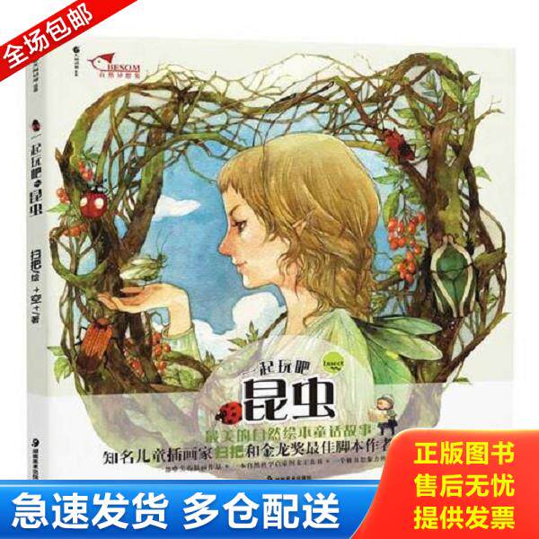 正版库存书9787535638922 一起玩吧昆虫 扫把　绘,＋空＋　编 湖南美术出版社