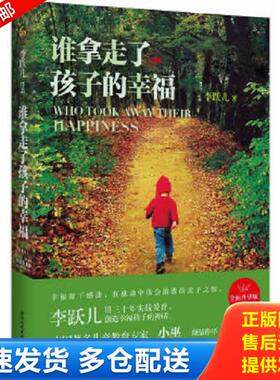 正版库存书9787512505162 谁拿走了孩子的幸福H38150 李跃儿 国际文化出版公司