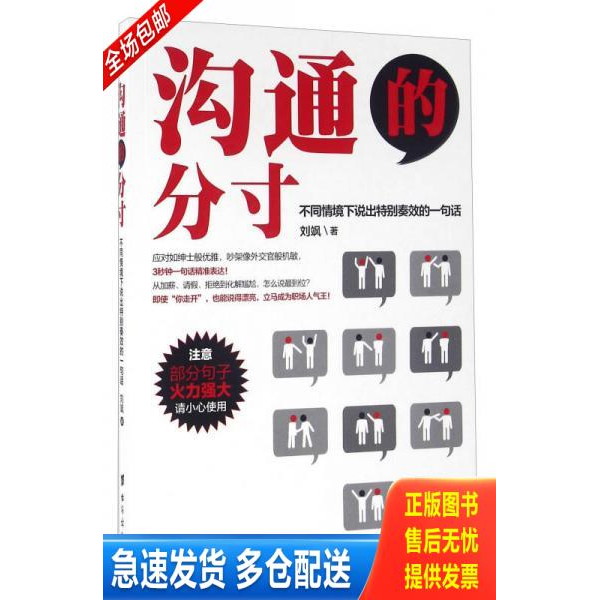 正版库存书沟通的分寸 不同情境下说出特别奏效的一句话 9787516809211 刘飒 台海出版社