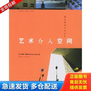 正版库存书9787563351718 艺术介入空间 都会里的艺术创作 (法)格鲁著,姚孟吟译 广西师范大学出版社