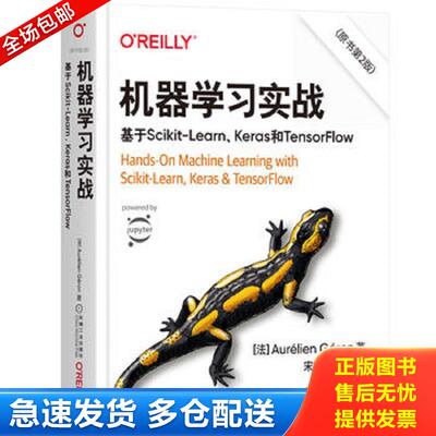 正版库存书机器学习实战：基于Scikit-Learn Keras和TensorFlow （法）奥雷利安杰龙（AurélienGéron）著译者：宋能辉李娴译 机