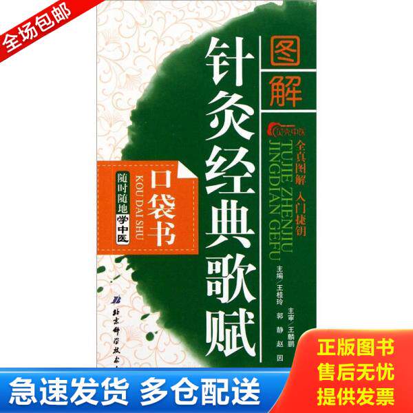 正版库存书随时随地学中医:图解针灸经典歌赋口袋书 9787530452820 郭静 北京科学技术出版社