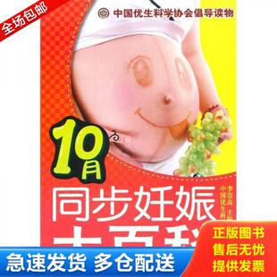 正版库存书9787538448955 10月同步妊娠大百科 李崇高主编 吉林科学技术出版社