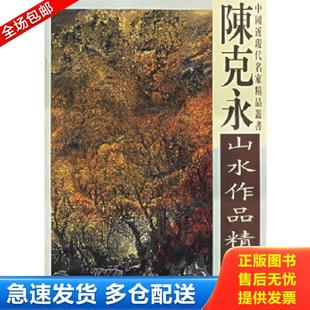陈克永绘 陈克永山水作品精选 天津杨柳青画社 库存书9787807381235 正版
