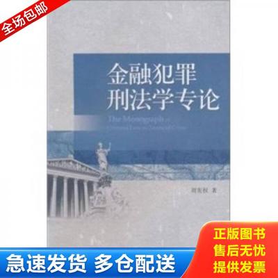 正版库存书9787301178362 金融犯罪刑法学专论 刘宪权著 北京大学出版社