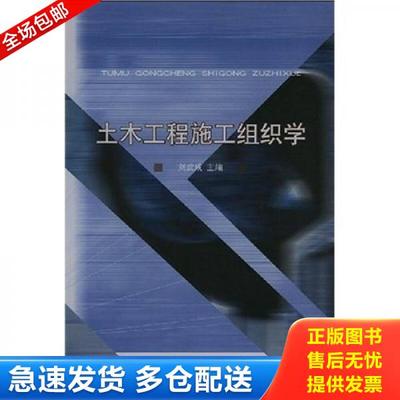 正版库存书9787113054168 土木工程施工组织学 刘武成 中国铁道出版社
