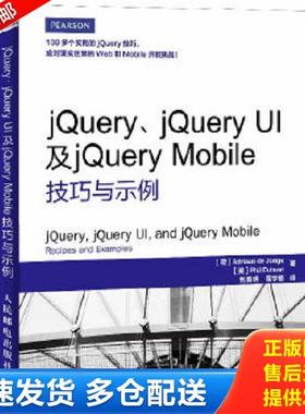 正版库存书9787115323279 jQuery jQueryUI及jQueryMobile技巧与示例 (荷)AdriaandeJonge,(美)PhilDutson著 人民邮电出版社