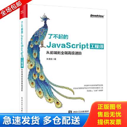 正版库存书9787121371295 了不起的JavaScript工程师：从前端到全端高级进阶 朱德龙 电子工业出版社