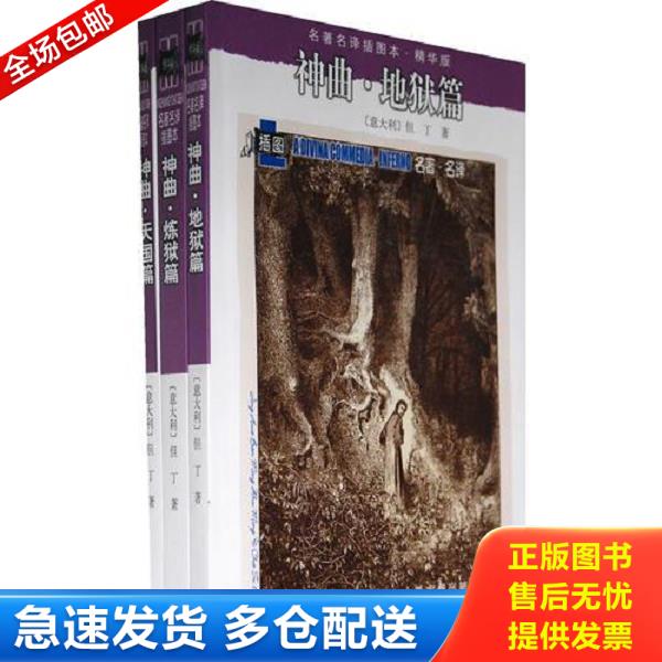 正版库存书9787020071487 神曲（炼狱篇） （意）但丁著,田德望译 人民文学出版社