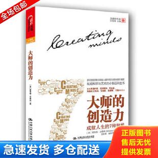 正版库存书9787300152400 大师的创造力：成就人生的7种智能 [美]霍华德•加德纳著,沈致隆,崔蓉晖,陈为峰译 中国人民大学出