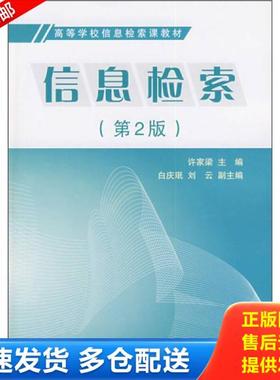 正版库存书9787118063868 高等学校信息检索课教材：信息检索（第2版） 许家梁　主编 国防工业出版社