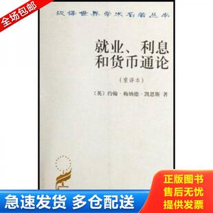正版库存书9787100026147 就业、利息和货币通论：就业利息和货币通论 约翰·梅纳德·凯恩斯 商务印书馆