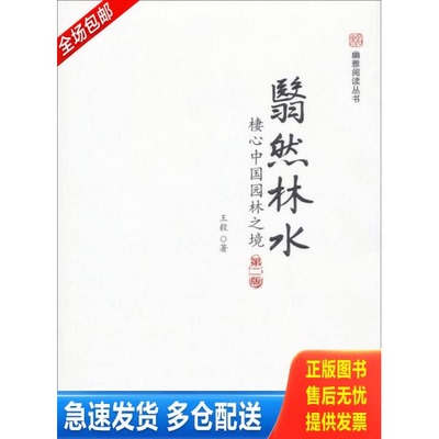 正版库存书翳然林水:棲心中国园林之境（第二版） 9787301228104 王毅 北京大学出版社