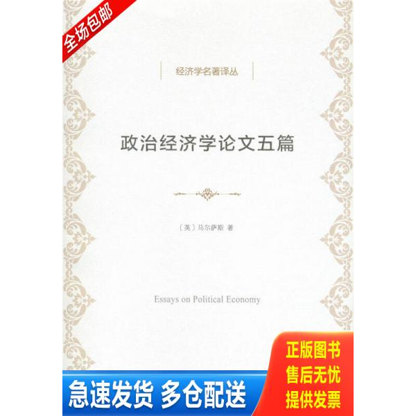 正版库存书政治经济学论文五篇 9787100122467 马尔萨斯","何新 商务印书馆